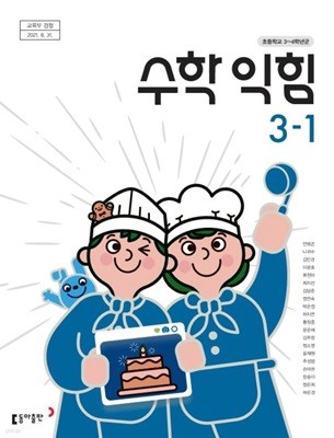 초등학교 수학 익힘 3-1 교과서 (안병곤 / 동아)