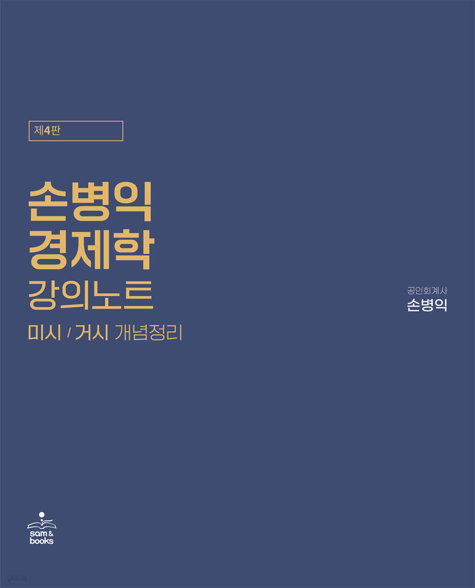 손병익 경제학 강의노트