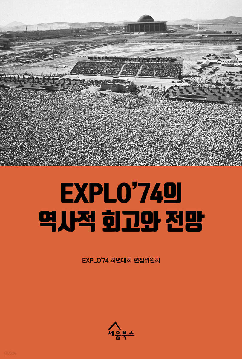 EXPLO’74의 역사적 회고와 전망