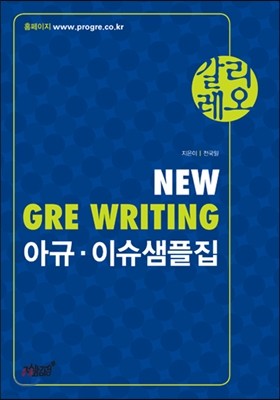 갈리레오 NEW GRE WRITING 아규·이슈샘플집