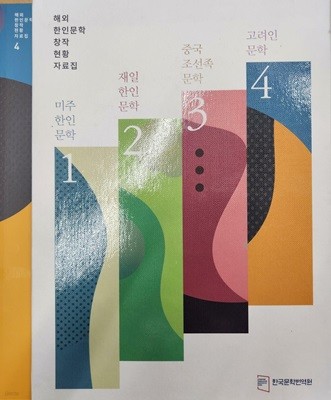 한민족 디아스포라 문학의 역사를 만나다