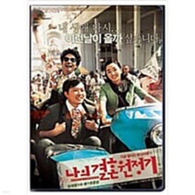 나의 결혼 원정기[1disc]