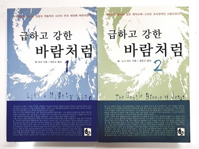 급하고 강한 바람처럼 1-2 /멜 태리 지음 , 정운교 옮김