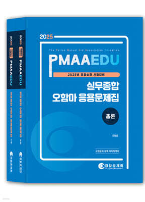 2025 PMAAEDU 실무종합 오함마 응용문제집 총론+각론