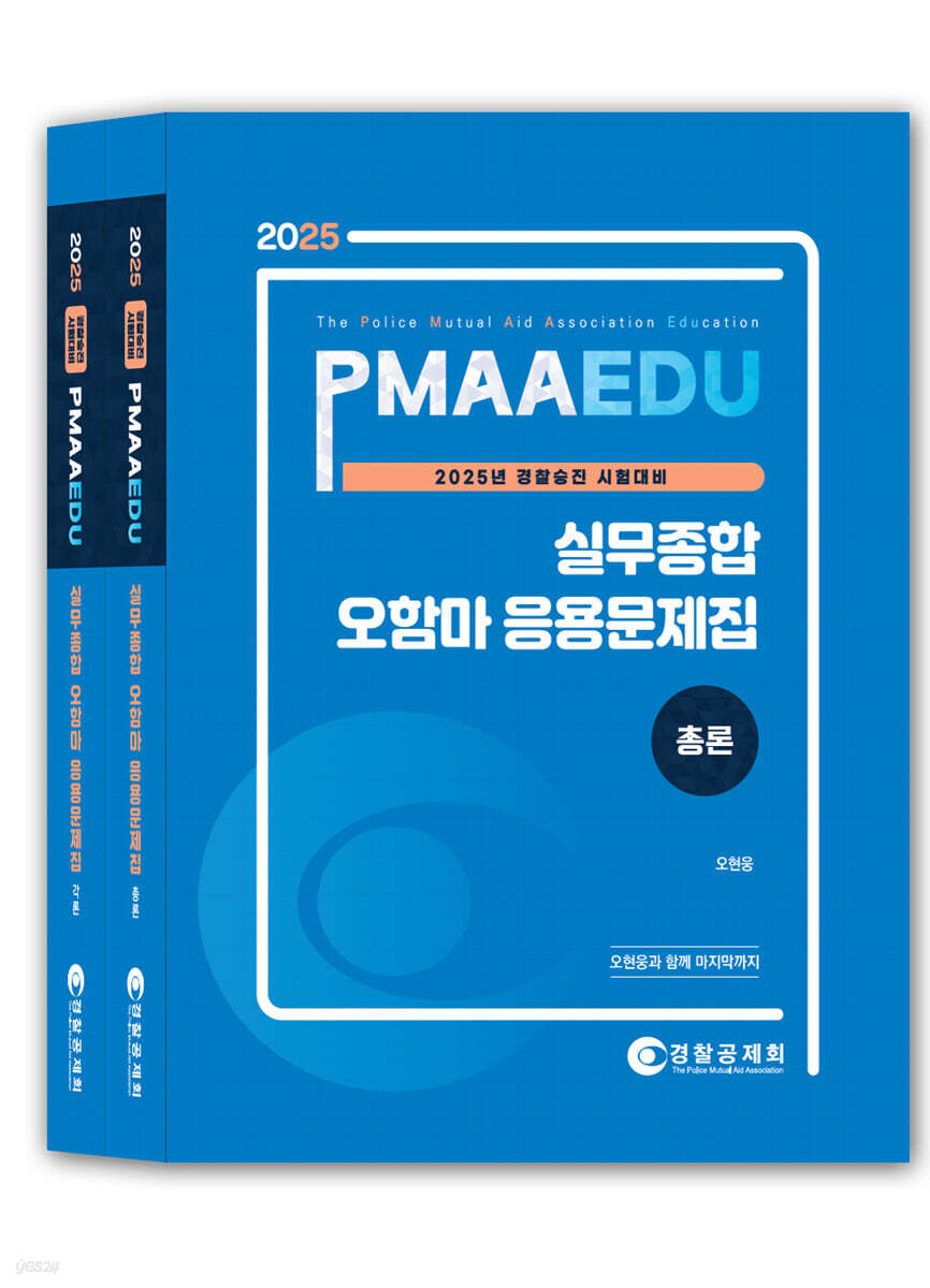 2025 PMAAEDU 실무종합 오함마 응용문제집 총론+각론