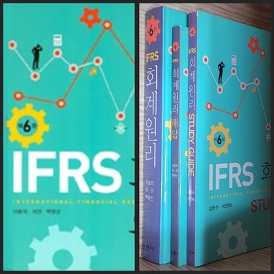 [세트] IFRS 회계원리 & 해답 (이효익 외) & Study Guide (김한수 외)