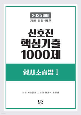 2025 신호진 핵심기출 1000제 형사소송법 1