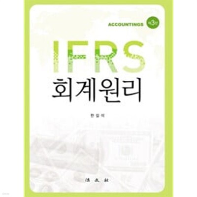 IFRS 회계원리 - 제3판