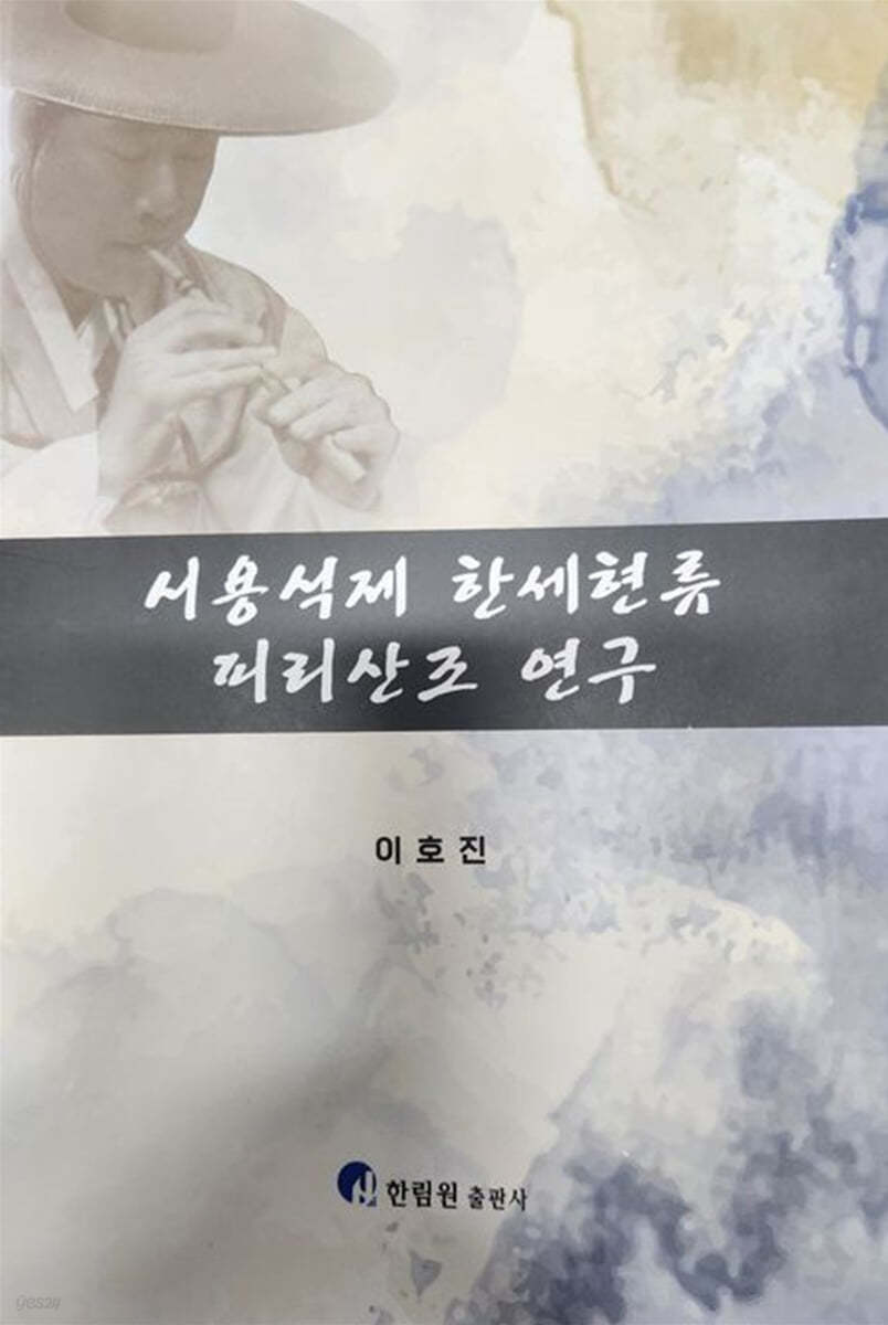 서용석제 한세현류 피리산조 연구