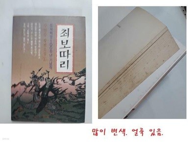 최보따리 1 /(강인수 장편소설/동학혁명 100주년 기념작/초판/하단참조)