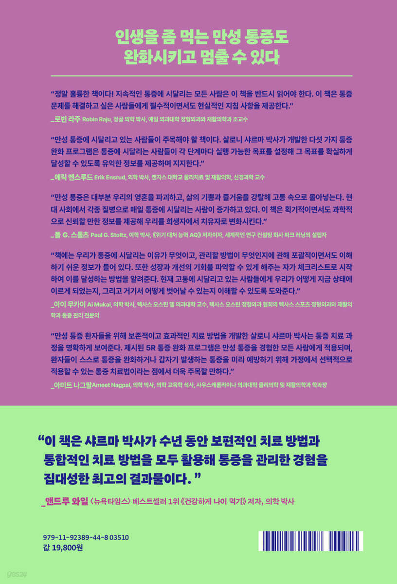 통증 해방 | 살로니 샤르마 | 상상스퀘어 - 예스24