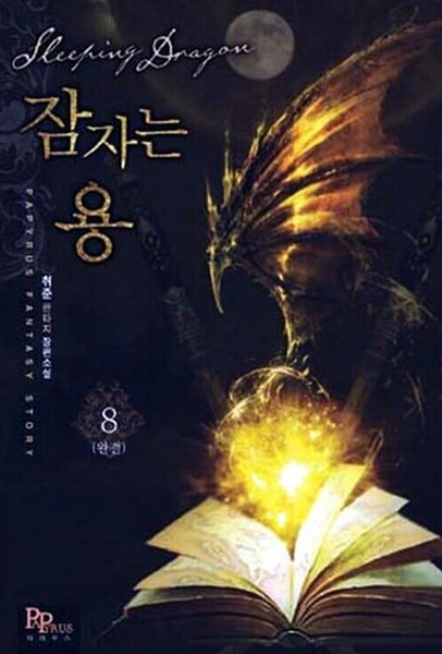 잠자는 용 1~8  완   장편   **** 북토피아