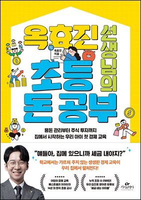 옥효진 선생님의 초등 돈 공부