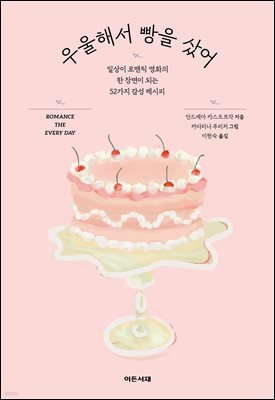 우울해서 빵을 샀어 : 일상이 로맨틱 영화의 한 장면이 되는 52가지 감성 레시피