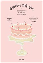 우울해서 빵을 샀어 : 일상이 로맨틱 영화의 한 장면이 되는 52가지 감성 레시피