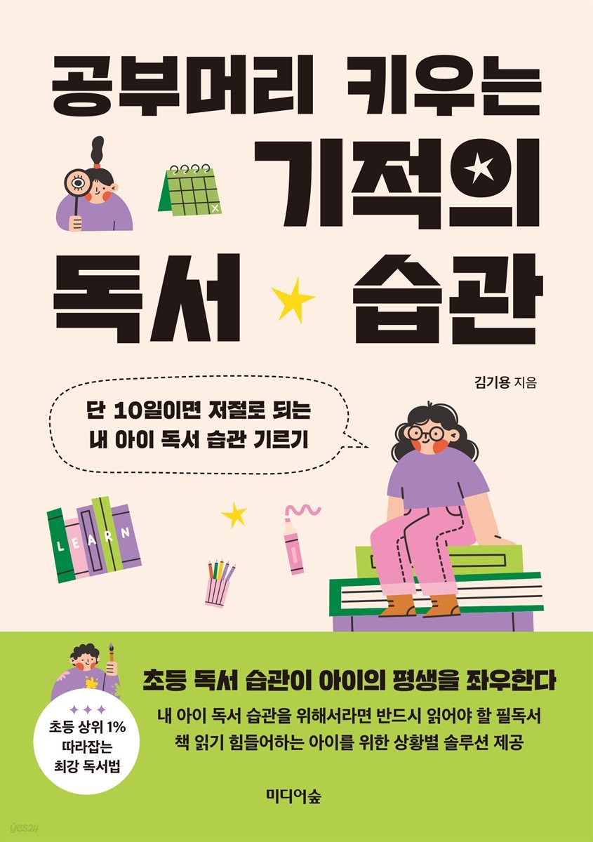 공부머리 키우는 기적의 독서 습관 : 단 10일이면 저절로 되는 내 아이 독서 습관 기르기