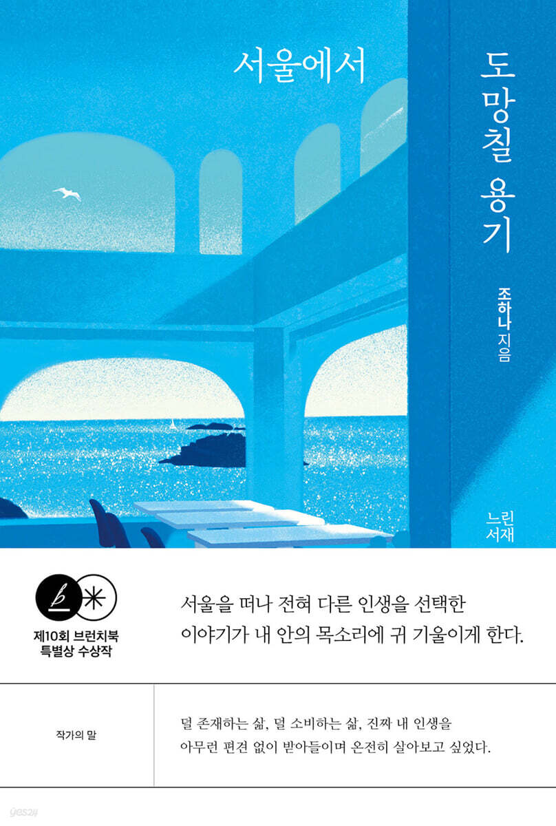 서울에서 도망칠 용기