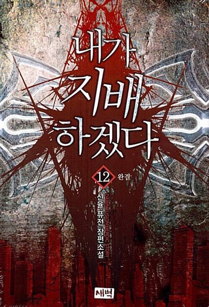 내가 지배하겠다 1~12 완결  **** 북토피아