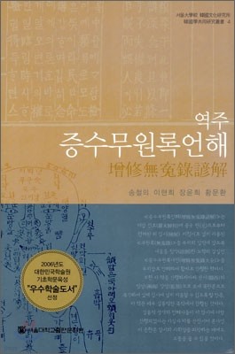 역주 증수무원록언해