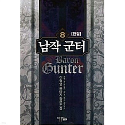 남작 군터 Baron Gunter 1~8 완결  장편  **** 북토피아