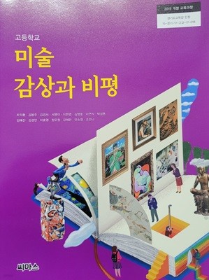 고등학교 미술 감상과 비평 교과서 (조익환 외 14인,씨마스,2020)