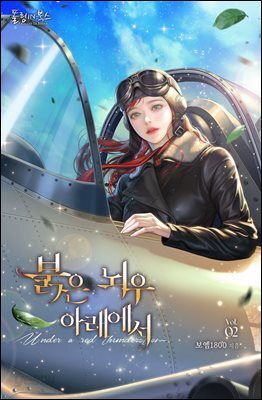 붉은 뇌우 아래에서 (15세 개정판) 2권