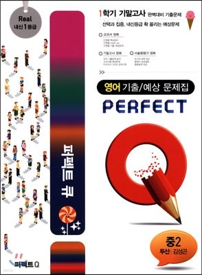 Perfect Q 퍼펙트 큐 영어 기출 문제집 중2 1학기 기말고사 두산 김성곤 (2014년)