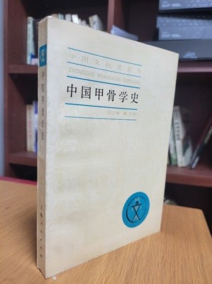 中國甲骨學史 (中國文化叢書, 중문간체, 1987 2쇄) 중국갑골학사 