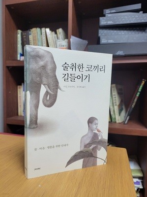 술취한 코끼리 길들이기: 몸, 마음, 영혼을 위한 안내서