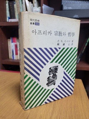 아프리카 종교와 철학 (현대사상총서 30) (1979 초판)