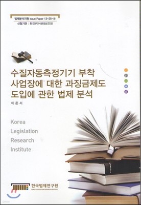 수질자동측정기기 부착 사업장에 대한 과징금제도 도입에 관한 법제 분석