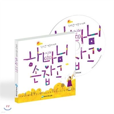 하나님 손잡고 (CD) 학령전 2014년