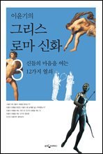 이윤기의 그리스 로마 신화 3