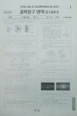 대성 더 프리미엄 모의고사 8월 과학탐구영역 지구과학2