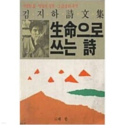 생명으로 쓰는 시(김지하 시문집)-치열한 삶. 양심의 실천. 그시문의 추적[1982초판]