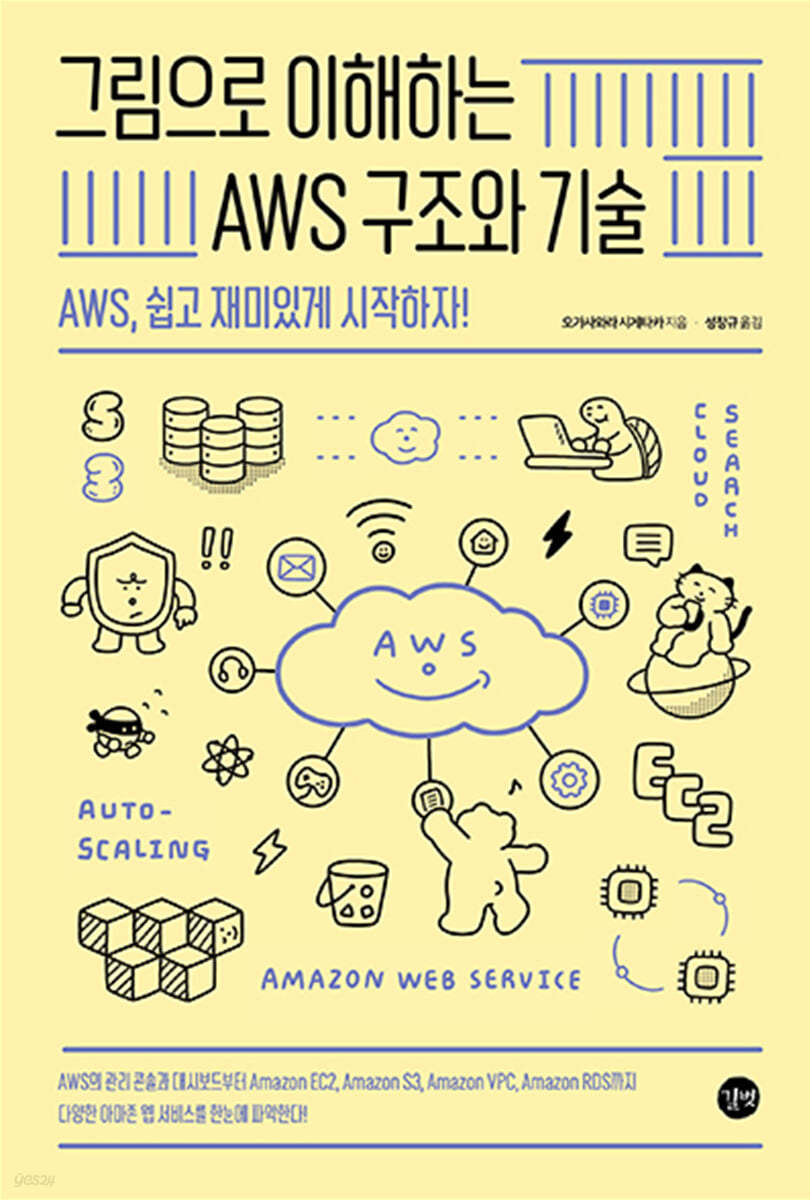 그림으로 이해하는 AWS 구조와 기술