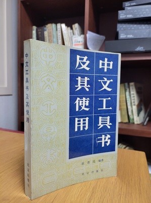 中文工具書及其使用 (중문간체, 1987 초판)중문공구서급기사용