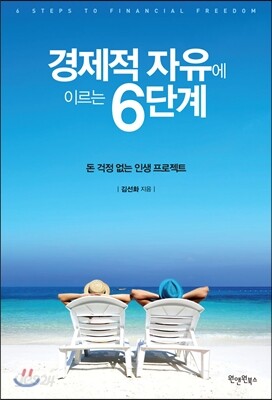 경제적 자유에 이르는 6단계