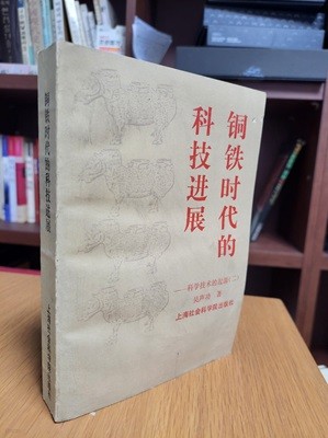 銅鐵時代的科技進展 (科學技術的起源 2, 중문간체, 1990 초판) 동철시대적과기진전