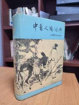 中醫人物詞典 (중문간체, 1988 초판) 중의인물사전