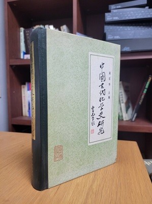 中國古代化學史硏究 (중문간체, 1985 초판) 중국고대화학사연구