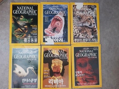 내셔널 지오그래픽 National Geographic 2000.1,2,4,6,7,10-6권- (한국어판)-하단 책상태 설명 꼭확인해주세요-