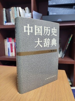 中國歷史大辭典 思想史 (중문간체, 1989 초판) 중국역사대사전 사상사