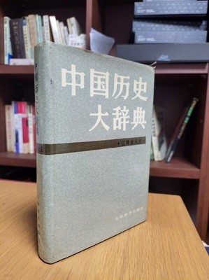 中國歷史大辭典 遼.夏金.元史卷 (중문간체, 1986 초판) 중국역사대사전 요.하.금.원사권