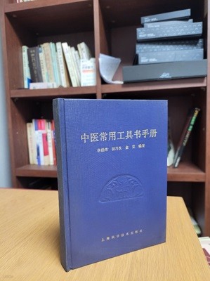 中醫常用工具書手? (중문간체, 1988 초판) 중의상용공구서수책