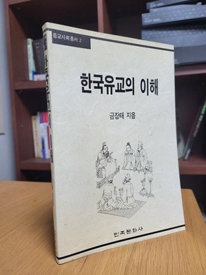 한국유교의 이해 (종교사회총서 2) (1989 초판)