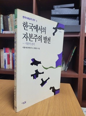 한국에서의 자본주의 발전: 시론적 분석 (한국사회성격 연구 3) (새길 기획 11)  (1991 초판)