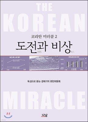 코리안 미러클 2 : 도전과 비상