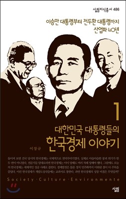 대한민국 대통령들의 한국경제 이야기 1