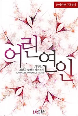 [합본] 어린 연인 (개정판) (전2권/완결)